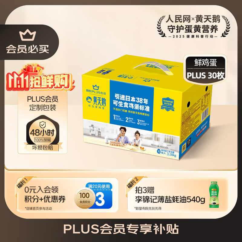 黄天鹅可生食鸡蛋 30枚/3.18斤 PLUS定制礼盒装鲜鸡蛋京东自营 无抗生素