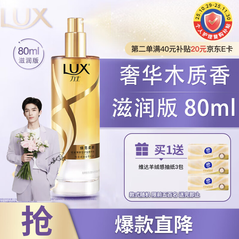 力士（LUX）护发精油喷雾80ml木质香