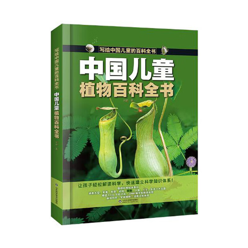 写给中国儿童的百科全书 中国儿童生活百科全书 精装彩图版孩子认知生活知识 儿童科普百科启蒙阅读书籍 【精装版】中国儿童植物百科全书