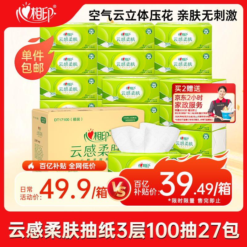 心相印【田栩宁推荐】抽纸 餐巾纸 云感柔肤3层100抽*27包S码  面巾纸