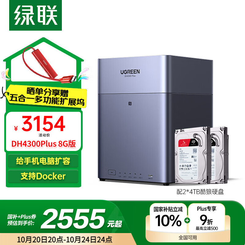 绿联私有云DH4300Plus 8G版8T四盘位NAS网络存储个人云家庭硬盘服务器手机NFC一碰连接手机平板扩容