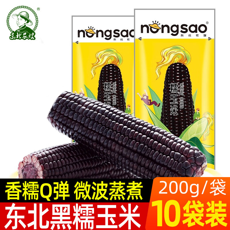 東北農(nóng)嫂黑糯玉米棒8/10根真空裝包非轉(zhuǎn)基因速食新鮮黑糯粘玉米棒 10支