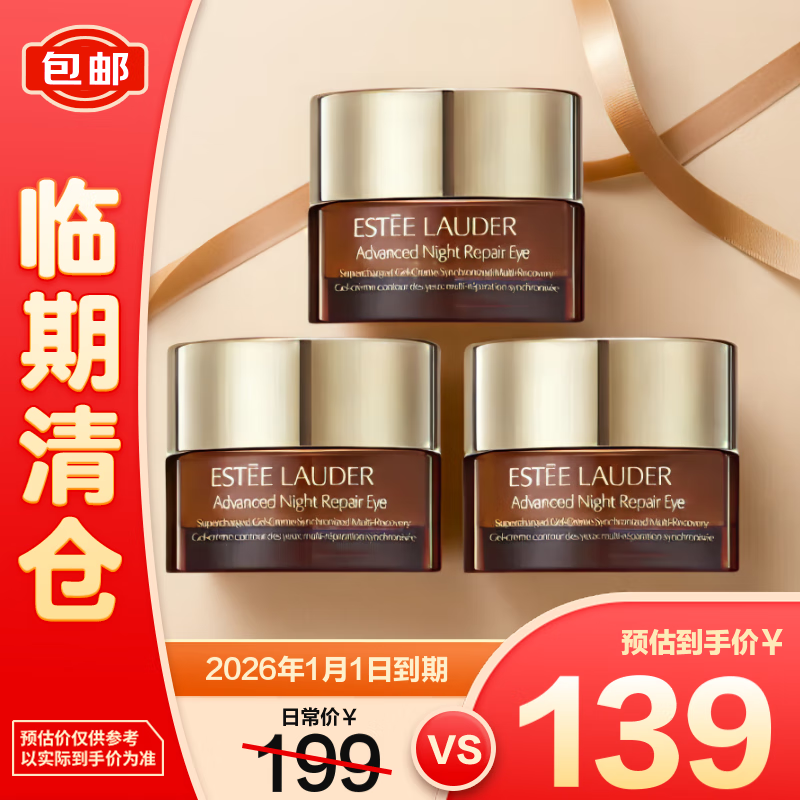 雅诗兰黛特润修护肌活精华眼霜5ml*3（小棕瓶眼霜）【临期清仓】