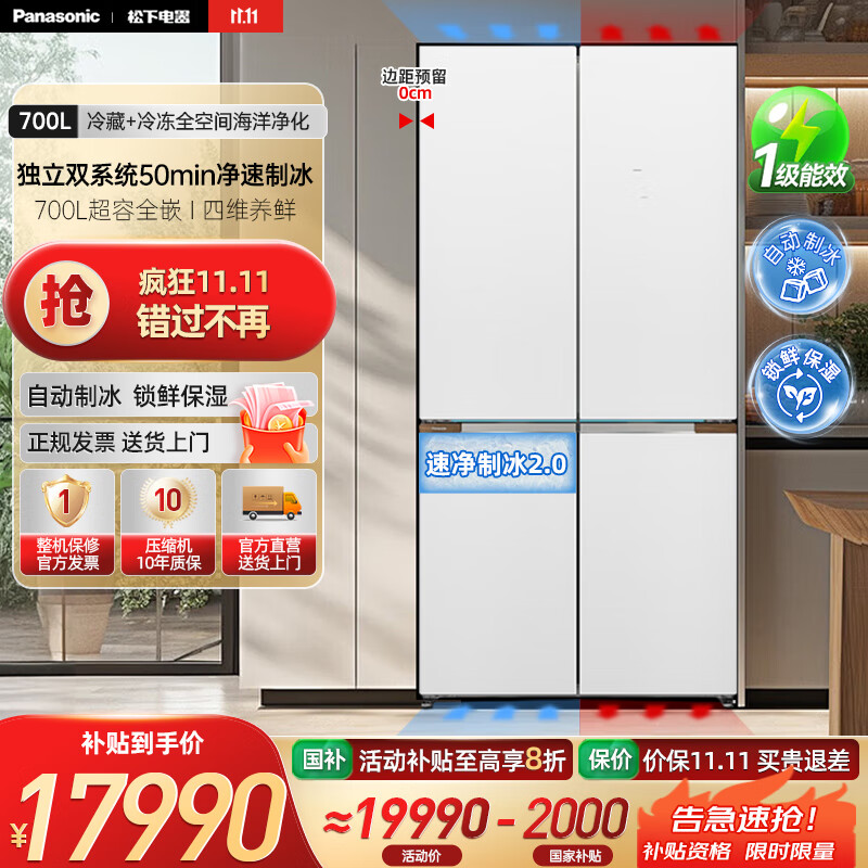 松下（Panasonic）挪威海冰箱双开门700升十字四门零嵌入式电冰箱双系统净味除菌风冷自动制冰一级能效 NR-EW7