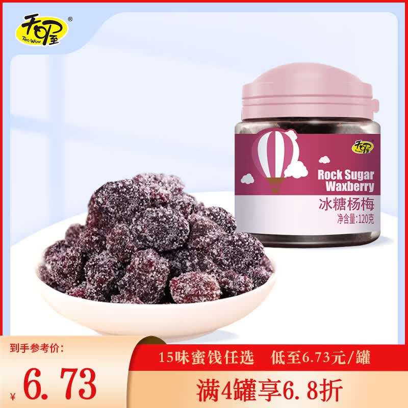 天喔【满4罐享6.8折】15味蜜饯任选韩话梅盐津梅条办公休闲零食罐装 冰糖杨梅120g*1罐