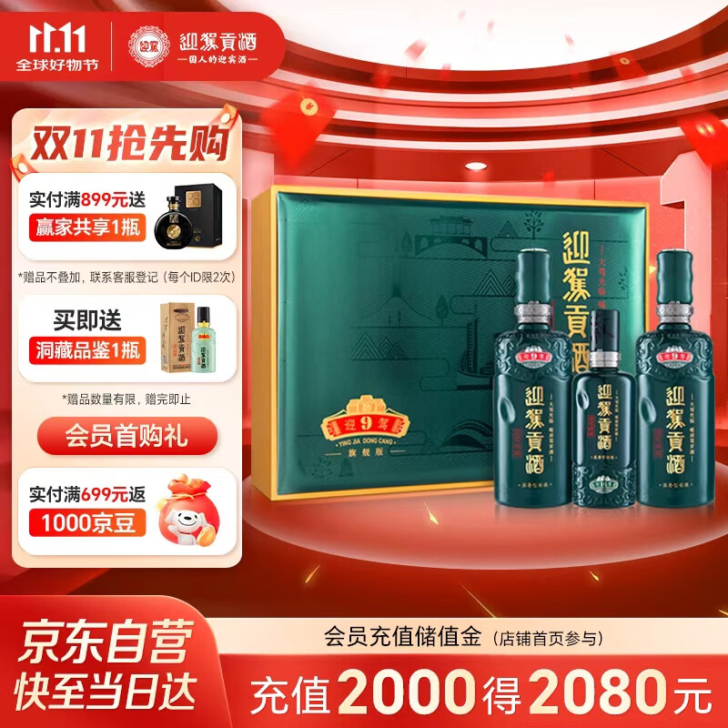 迎驾贡酒 迎驾洞藏9 浓香型白酒 52度 520ml*2瓶+125ml 礼盒装  送礼