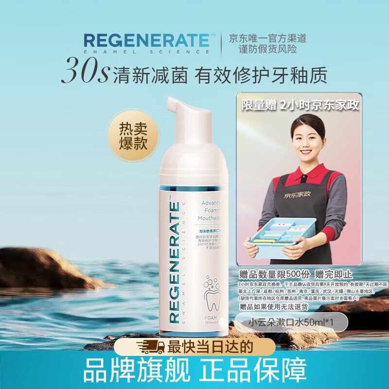 Regenerate泡沫便携漱口水清洁口腔清新口气减菌持久留香50ml 
