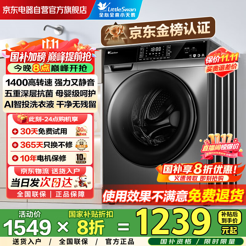小天鹅（LittleSwan）滚筒洗衣机全自动国家补贴20% AI智能投放 家用超薄10公斤 除菌  一级能效 变频 以旧换新