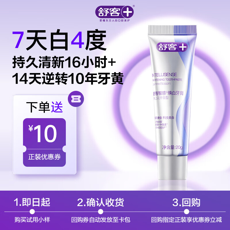 舒客智感焕白牙膏 美白分解牙渍祛黄清新口气 20g 茉莉香型