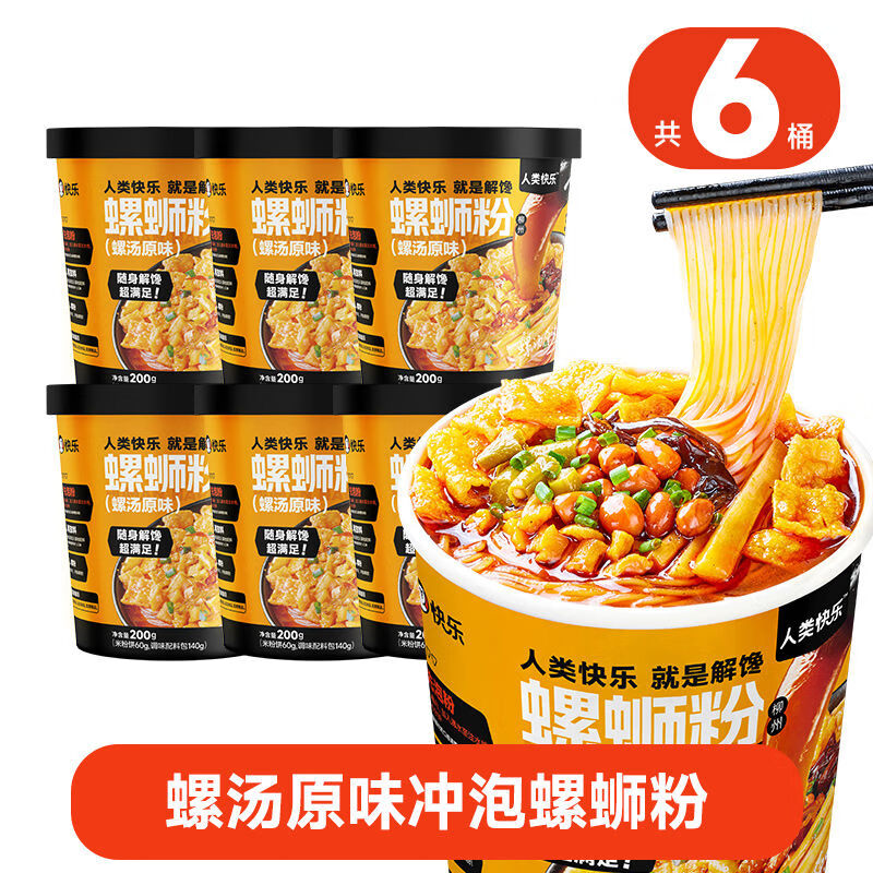 人类快乐冲泡型螺蛳粉冲泡桶装泡面免煮即食方便面酸辣粉夜宵速食 螺汤原味冲泡螺蛳粉*6桶