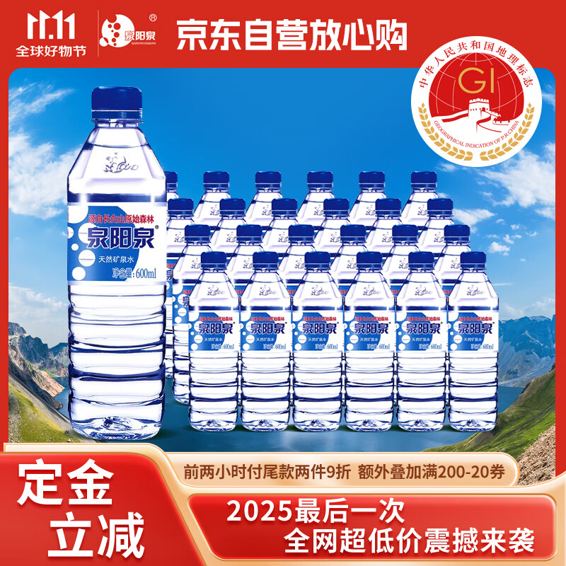 泉阳泉 长白山天然矿泉水 600ml*24瓶 整箱装