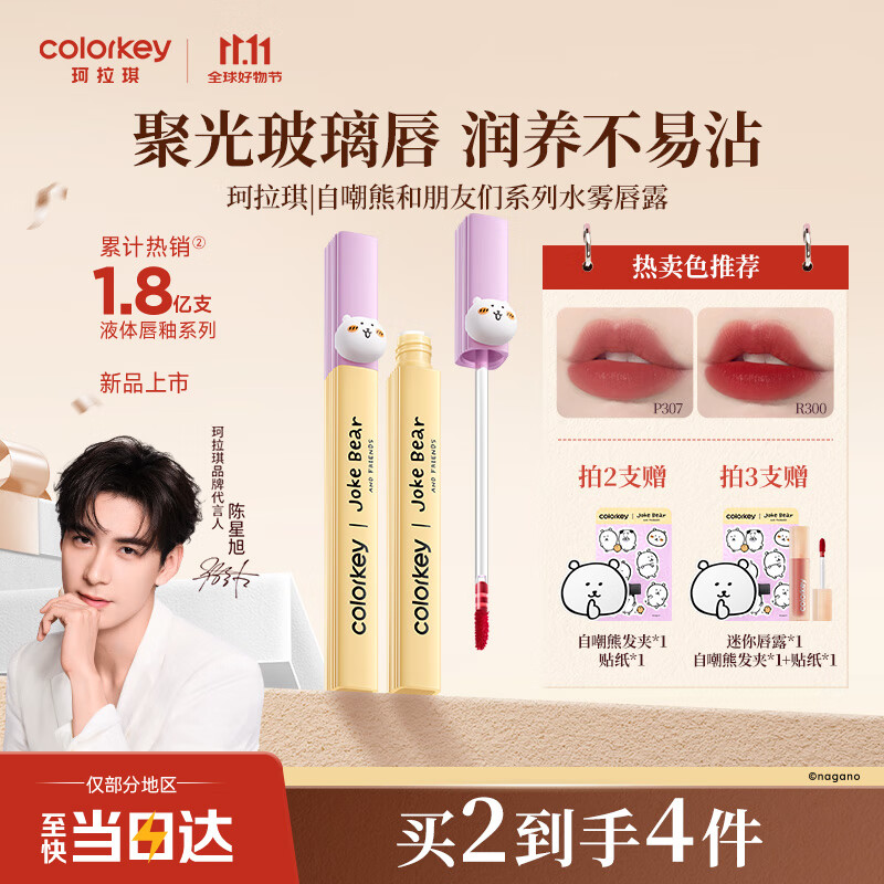 Color Key【自嘲熊和朋友们】珂拉琪水雾唇露唇釉口红不易沾送女友生日礼物