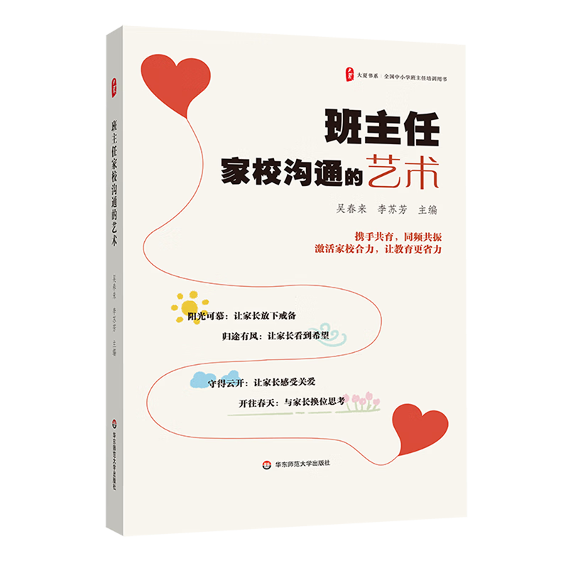 新华正版 班主任家校沟通的艺术 教育