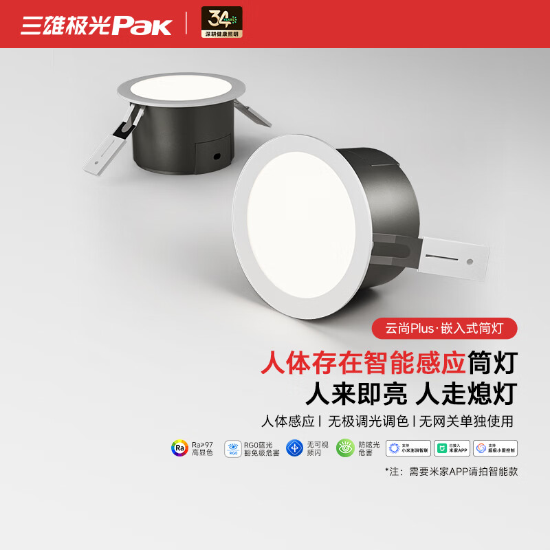 三雄极光智能感应筒灯LED可调节雷达防眩嵌入式孔灯客厅吊顶过道牛眼灯 【雷达感应】云尚plus 8W|4000K|Ra97|开孔75mm