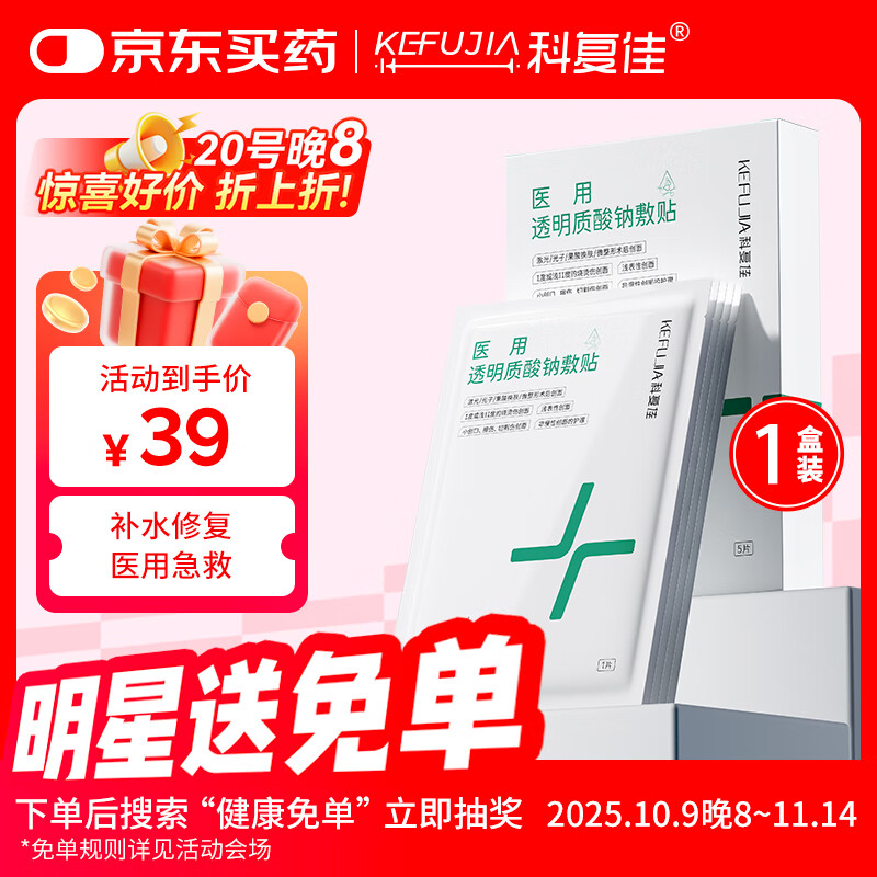 科复佳医用械字号冷敷贴面膜医美术后补水修复痘印透明质酸钠25cm*22cm