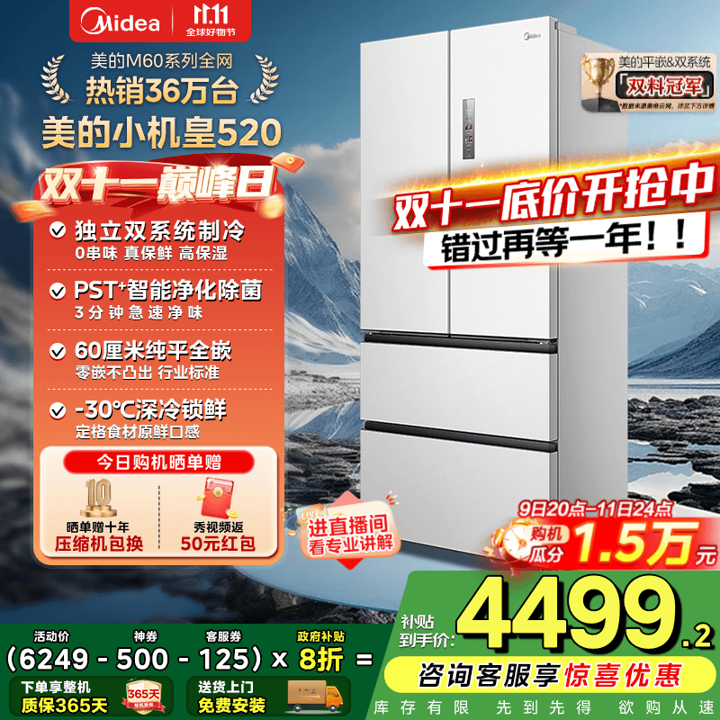 美的（Midea）M60系列520升小机皇白色法式多门四门冰箱超薄纯平嵌入双系统双循环家用无霜大容量除菌净味 BCD-5