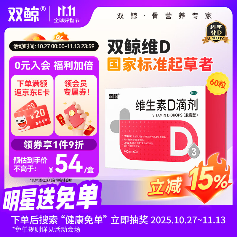 双鲸 维生素D滴剂(胶囊型）维生素d3 400单位*60粒预防维生素D缺乏性佝偻病 婴幼儿童成人促钙吸收补钙 d3