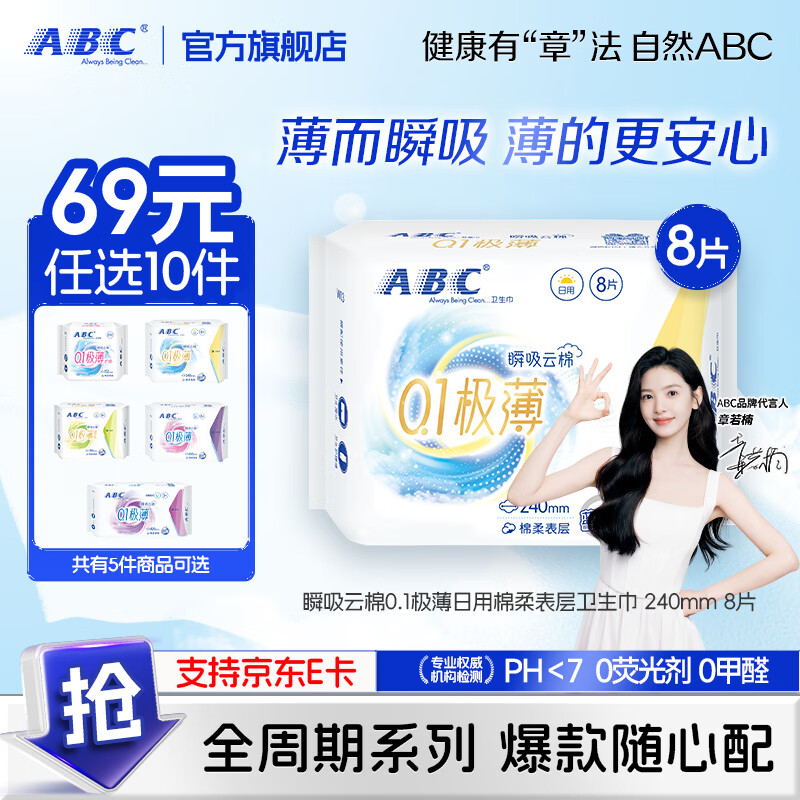 ABC【69任选10件】瞬吸云棉极薄日夜卫生巾组合 姨妈巾囤货划算套装 瞬吸云棉日用卫生巾240mm 8片