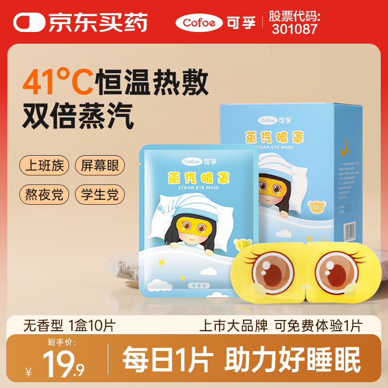 可孚 热敷蒸汽眼罩无香型10片