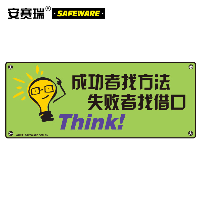 安赛瑞 安全宣传横幅(成功者找方法失败者找借口)1.5×3.75m 30317