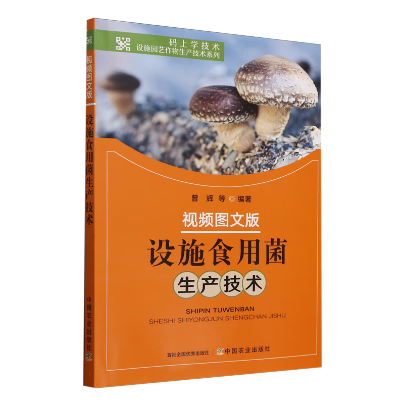 新华正版 设施食用菌生产技术:视频图文版 园艺