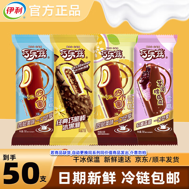 伊利【50支】巧乐兹巧脆棒冰淇淋雪糕冰激凌冷饮批发冰棍冰糕混合整箱 【50支】巧乐兹雪糕批发混合