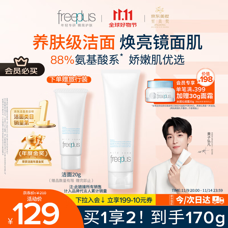 芙丽芳丝（Freeplus）洗面奶男女士氨基酸洁面乳150g
