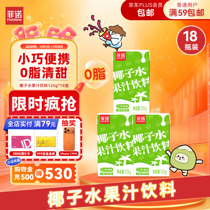 领55-14卷 自营 菲诺 椰子水果汁饮料125g*18盒 Plus46.62元 - 线报酷 领55-14卷 自营 菲诺 椰子水果汁饮料125g*18盒 Plus46.62元 - 线报酷