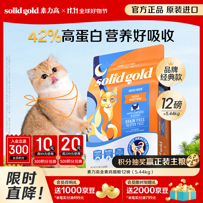 素力高（SolidGold）进口高蛋白金装金素鸡长肉营养成猫幼猫猫粮12磅/5.44kg