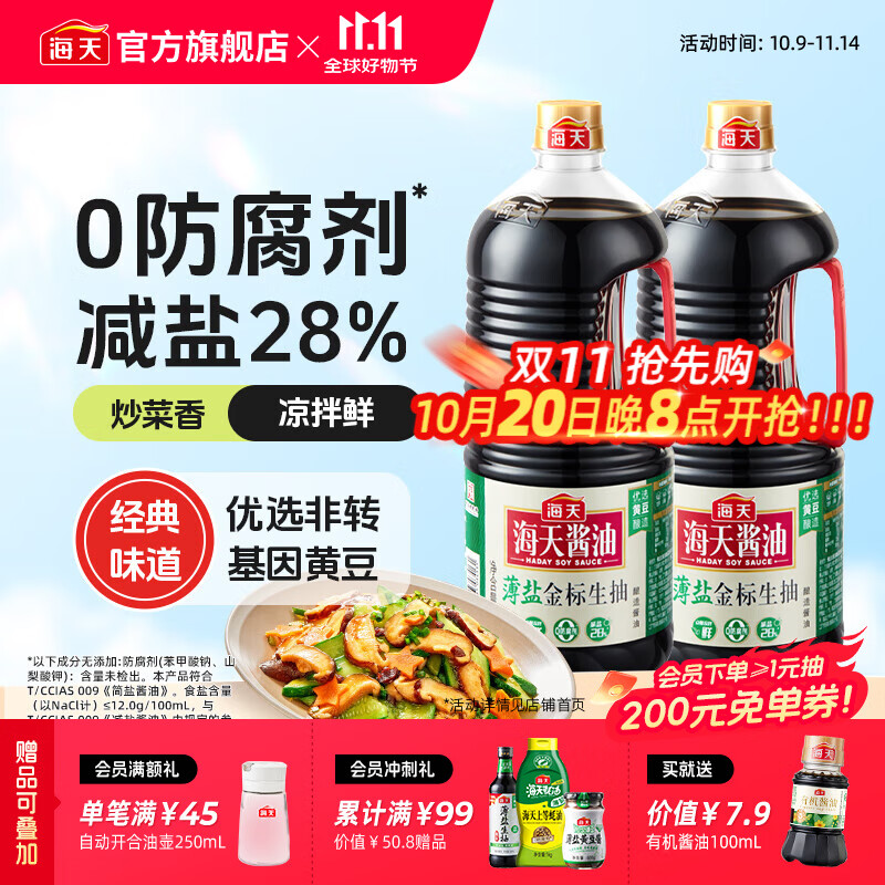 海天薄盐金标生抽2.12kg*2