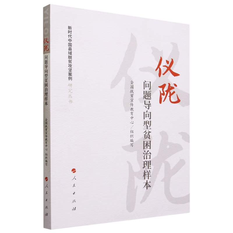 新华正版 仪陇:问题导向型贫困治理样本 中国经济
