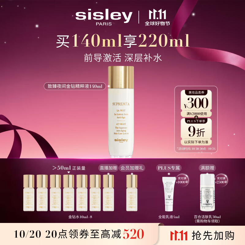 希思黎（Sisley）致臻夜间金钻精粹液140ml爽肤水护肤品套装送女友七夕情人节礼物
