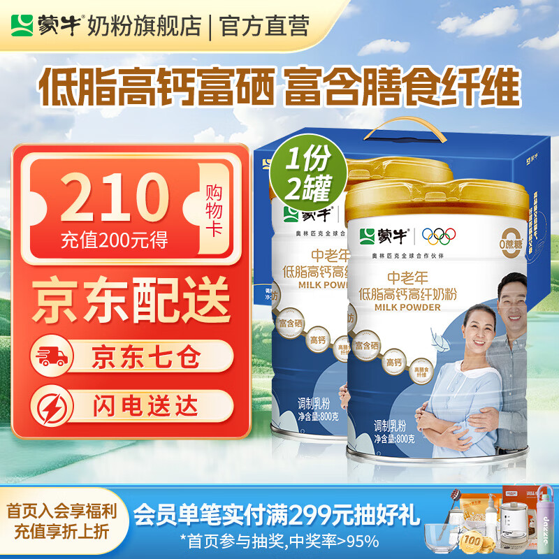 蒙牛低脂高钙高纤中老年奶粉800g*2罐礼盒装富含膳食纤维送礼爸妈