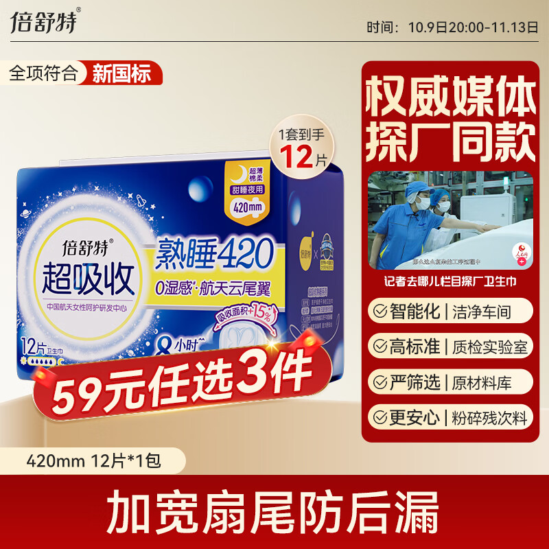 姨妈巾5折卷 倍舒特中国航天联名款夜用卫生巾420mm 12片 每件1.73 凑单 - 特价的