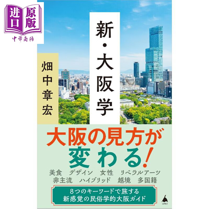 预售 新大阪学 民俗学大阪指南 畑中章宏 日文原版日韩 新・大阪学