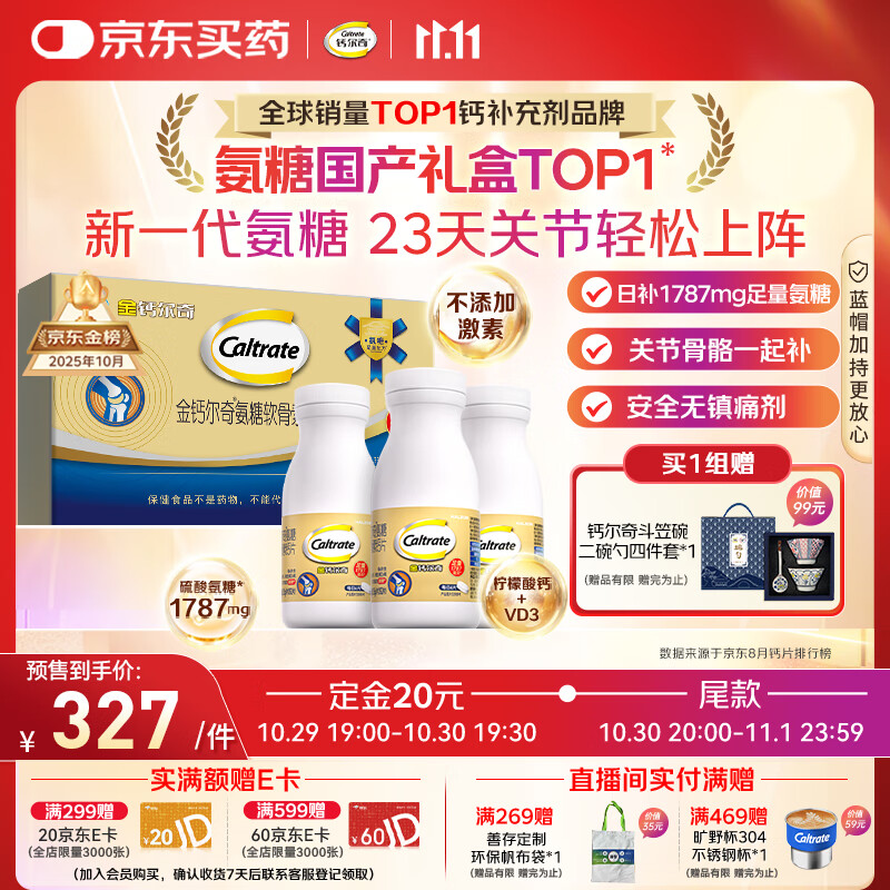 钙尔奇氨糖软骨素钙片60*3瓶礼盒 成人中老年关节维生素D补钙维骨力