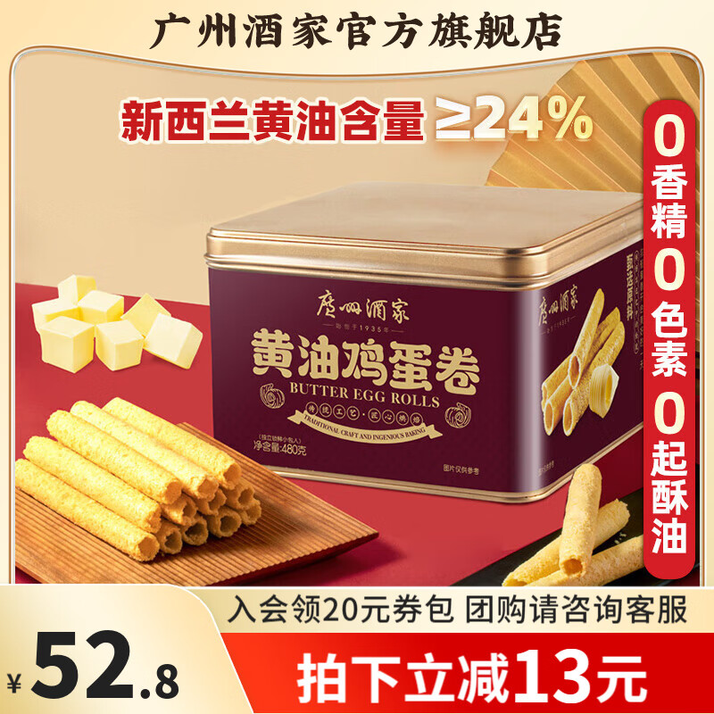 广州酒家蛋卷系列休闲零食饼干礼盒办公室下午茶糕点节日送礼特产团购 黄油鸡蛋卷480g