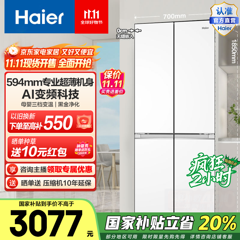 海尔（Haier）小红花418升超薄零距离自由嵌入式十字对开门风冷无霜黑金净化一级变频大容量电冰箱国家补贴20% BCD-418WGHTDB9WVU1