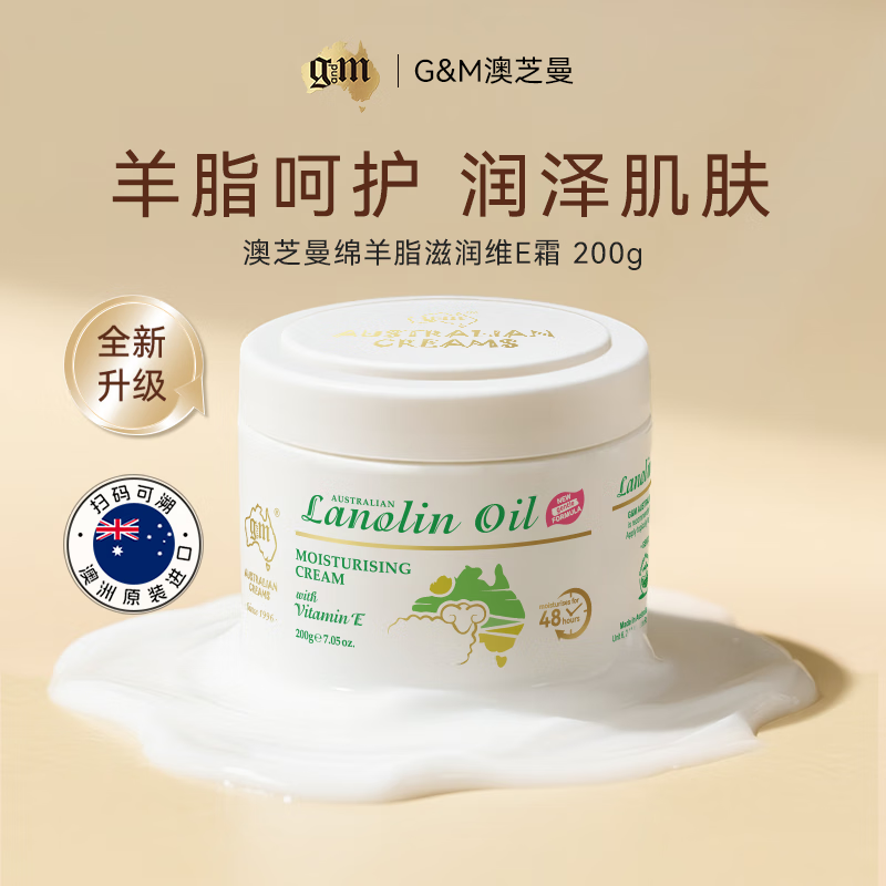 澳芝曼(G&M)澳洲进口绵羊油身体乳保湿绵羊脂维生素E霜乳滋润面霜婴儿可用 三代-经典保湿霜【200g*2瓶】
