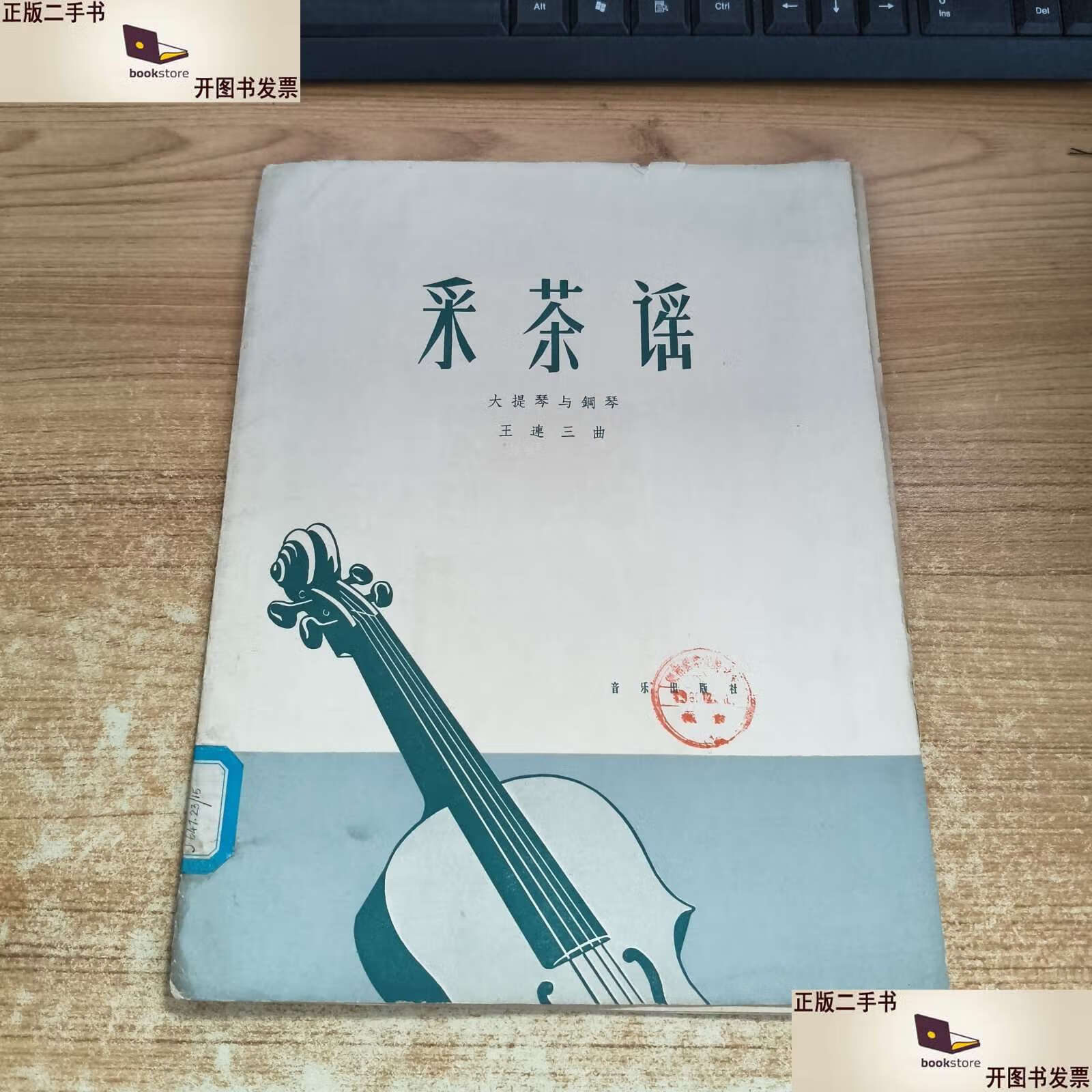 采茶谣大提琴与钢琴 /王连三 音乐