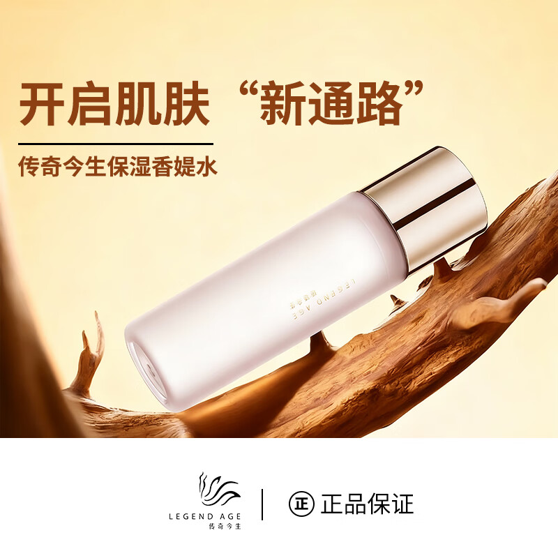 传奇今生保湿香媞水软化角质柔软肌肤补水锁水促进吸收清爽型 香缇水1瓶*200ml 京东折扣/优惠券