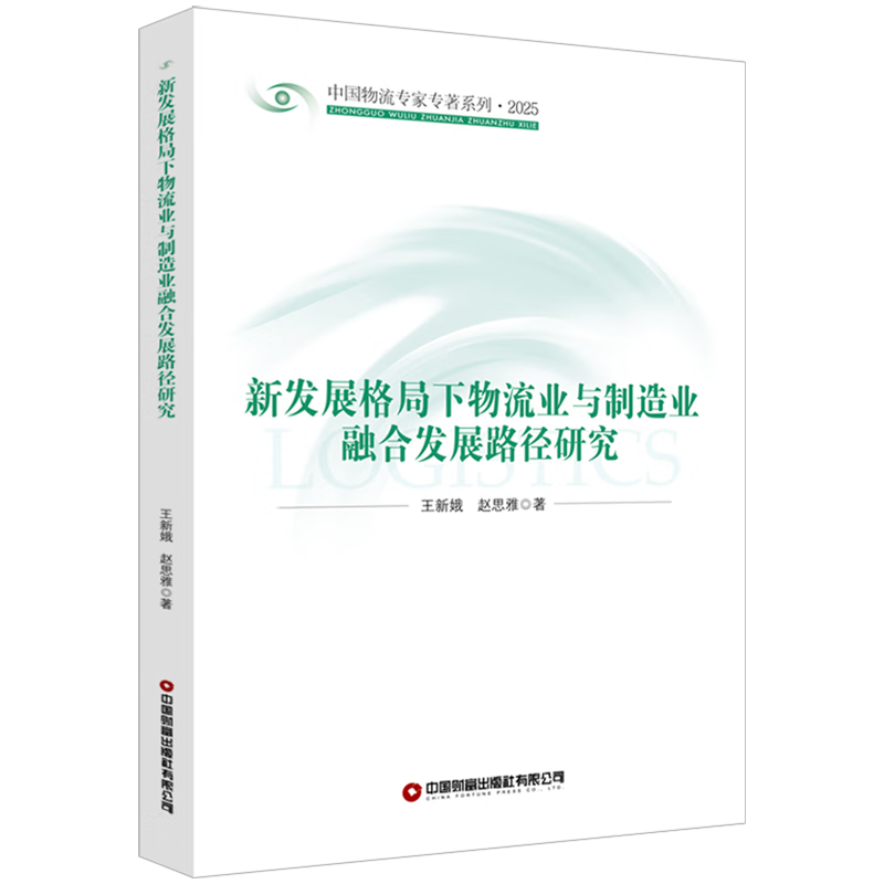 新华正版 新发展格局下物流业与制造业融合发展路径研究 行业经济