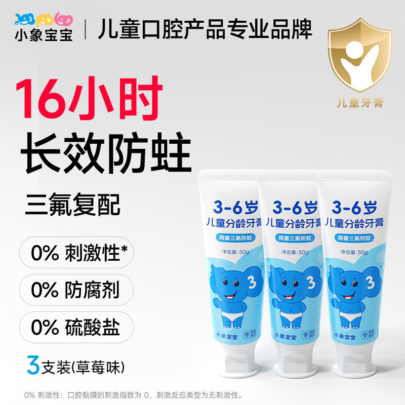 小象宝宝16小时防蛀儿童含氟防蛀牙膏3-6-9-12岁三氟牙膏含奥拉氟 【3-6岁】买3送1到手4支草莓味50g/支