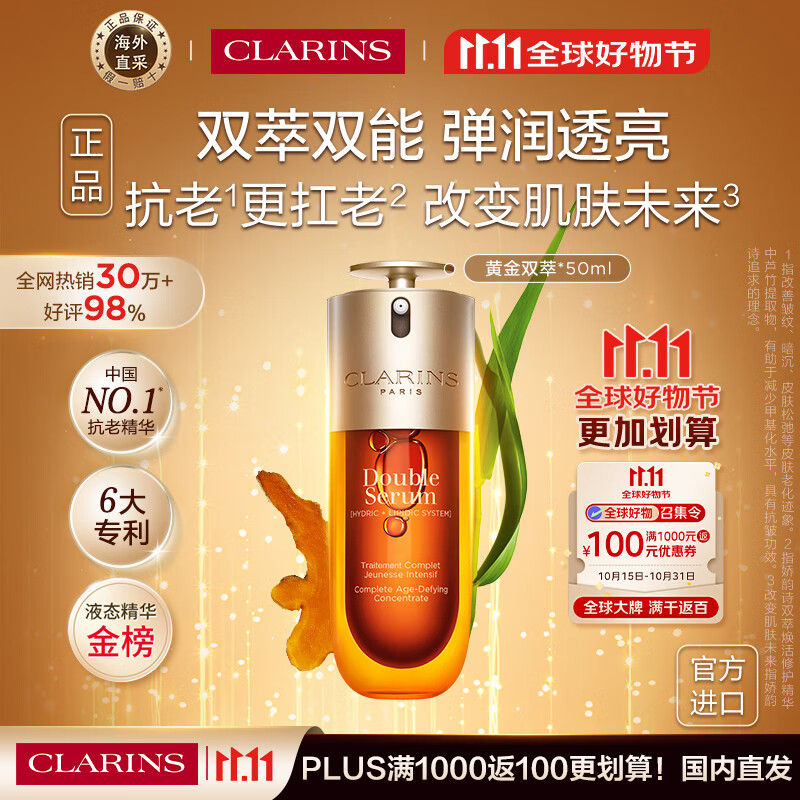 娇韵诗Clarins九代双萃精华50ml维稳紧致进口女生双11生日礼物 含防伪码