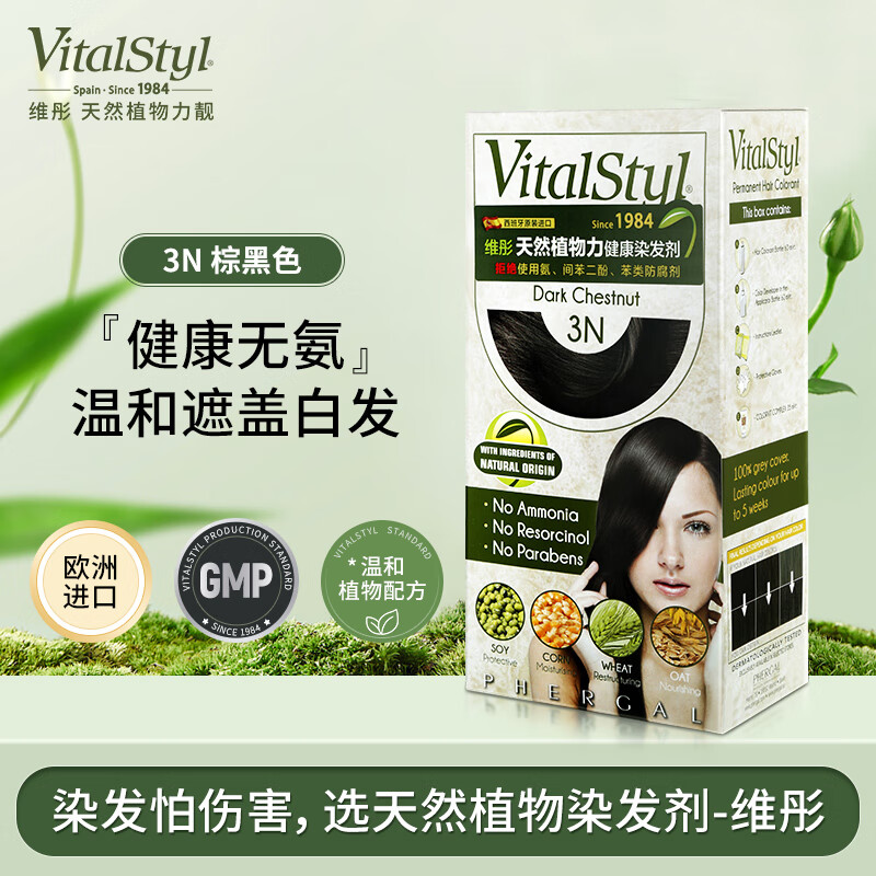 维彤（Vitalstyl）染发剂 3N棕黑色155ml进口染发膏无氨植物遮白发