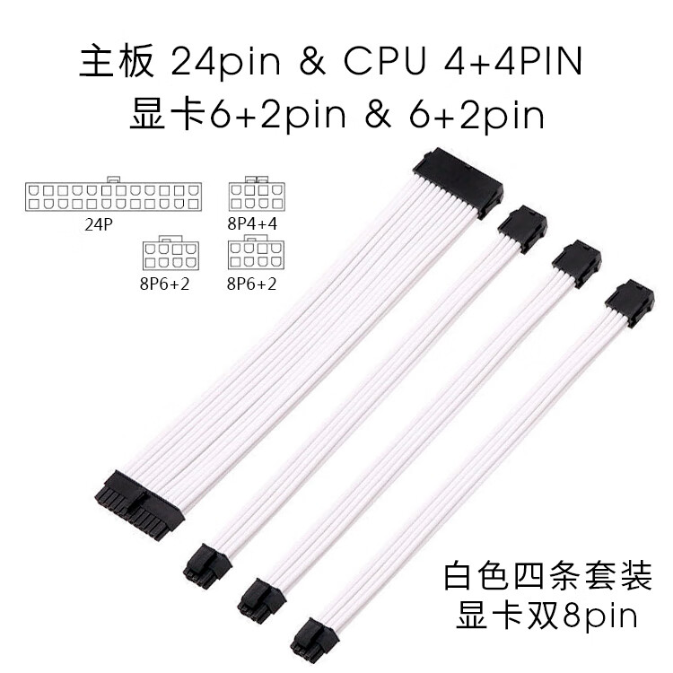 埠帝电脑机箱主板24pin加长线 显卡8Pin转8Pin cpu8P转接供电延长线 白色四条装24+8+显卡双8pin 带8个白色1