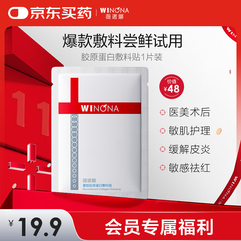 薇诺娜（WINONA）重组胶原蛋白敷料贴单片装