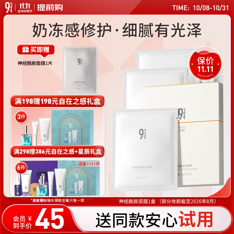 934神经酰胺补水保湿面膜滋养修护提亮肤色男女适用5片/盒 943面膜