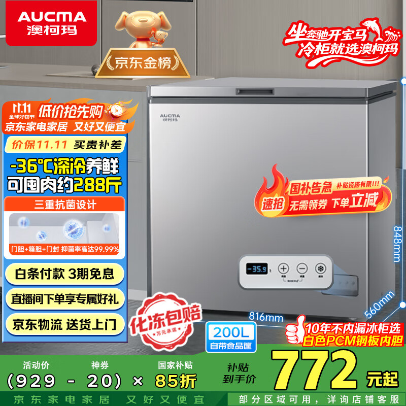澳柯玛（AUCMA）200升家用冰柜 87%减霜 大容量冷藏柜冷冻柜 电脑控温冷柜 一级能效 BC/BD-200DNE国家补贴20%