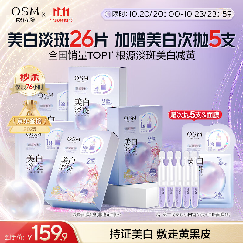 欧诗漫（OSM）珍珠晒后面膜美白补水淡斑提亮肤色烟酰胺保湿护肤品生日礼物女